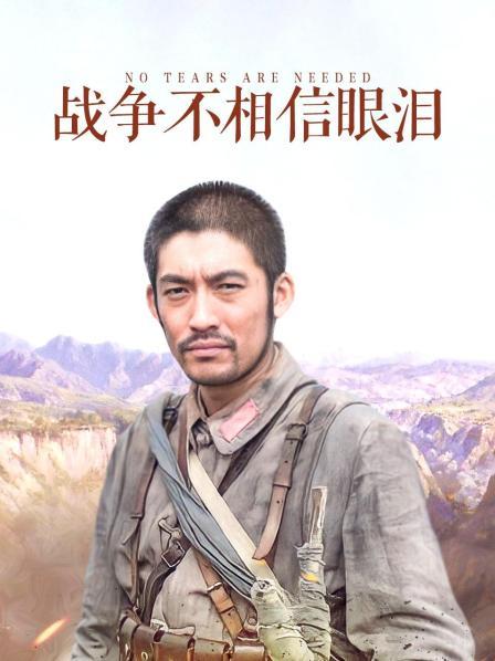 骑兵剧情片，表情到位，丰满少女身材（1V，403M）